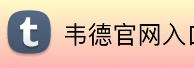 韦德官网入口 Logo